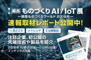 速報取材レポート「第1回 関西 ものづくりAI/IoT展」関西ものづくりワールド2018