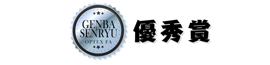 オプテックス エフエー 第六回 現場川柳 大賞決定 優秀賞など全15作品を発表 オートメーション新聞web