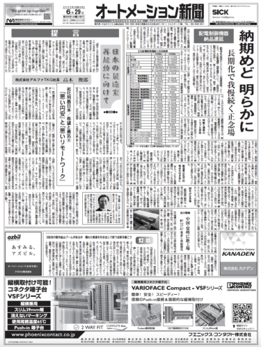 【オートメーション新聞No.294】配電制御機器の最新納期まとめ／「JECA FAIR 2022」製品コンクール／ホンダ中国でEV新工場など（2022年6月29日）