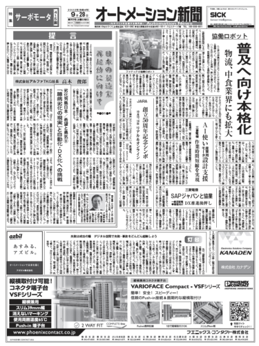 【オートメーション新聞No.303】協働ロボット本格化／サーボモータ特集／工場新設・増設情報9月第5週など（2022年9月28日）