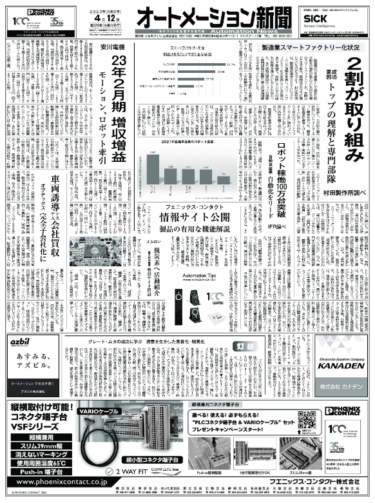 【オートメーション新聞No.323】日本の製造業のスマートファクトリー化の進捗状況は？／世界の自動車産業のロボット稼働100万台突破／名古屋ものづくりワールドなど（2023年4月12日）