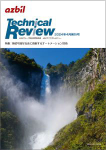 アズビル、技報「azbil Technical Review」最新号を発行。持続可能な社会に貢献するオートメーション技術特集