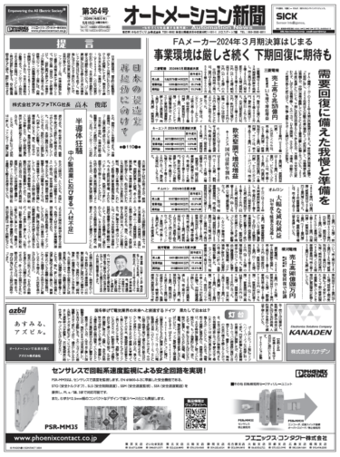 【オートメーション新聞No.364】FAメーカー2024年3月期決算発表はじまる 三菱、キーエンス、オムロンほか／日本初のIPC監査認証取得・アドバンテック／これからの日本の製造業に必要な新5Sとは、など（2024年5月15日）