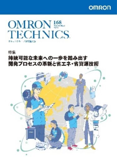 オムロン、技術論文誌「OMRON TECHNICS」最新号を発行