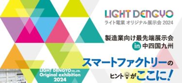 ライト電業、５月28日からオリジナル展示会、中四国・九州６カ所で開催