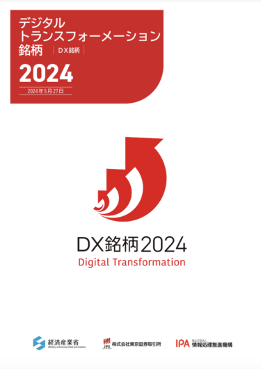 「DX銘柄2024」発表 最も優れたDXの取り組みを行った「DXグランプリ企業」にLIXIL、三菱重工、アシックスが選出 受賞企業の取り組み紹介レポートも公開中