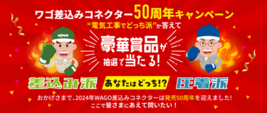 ワゴジャパン、差込みコネクター発売50周年記念キャンペーン「差込み派と圧着派、あなたはどっち！？」開催