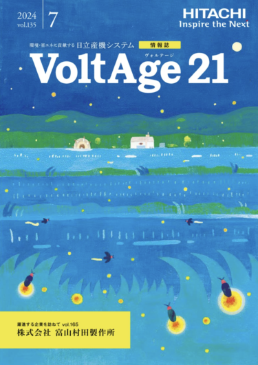 日立産機システム、情報誌「VoltAge21」vol.135　2024年7月号を発行