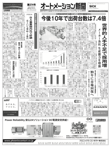 【オートメーション新聞No.374】協働ロボット市場規模、2033年に現在の7.3倍に／中国FAロボット市場 2024回復兆し／FAトップインタビュー ワゴジャパン原田社長／FAメーカー1Q決算など（2024年8月21日）