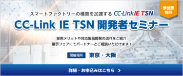 CC-Link協会、全国６カ所で「CC-Link IE TSNユーザーセミナー」開催。8月30日に名古屋会場でスタート