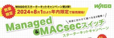 ワゴジャパン、マネージドスイッチのスターターキット超お得キャンペーン　数量限定