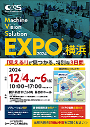 CCS、12/4〜6横浜で「シーシーエス マシンビジョンソリューションEXPO 2024 in 横浜」開催