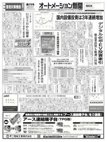 【オートメーション新聞No.376】国内設備投資、3年連続増加／JIMTOF2024、11月5日開幕／雷害対策特集／ロボフレ環境構築支援事業など（2024年9月4日）