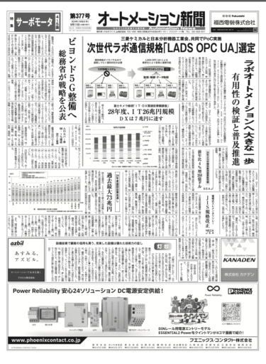 【オートメーション新聞No.377】次世代ラボ通信規格にLAD OPC UA浮上 三菱ケミとJAIMAがPOC／ビヨンド5Gの整備推進へ／サーボモータ特集／24年度建設投資は過去最高73兆円に など（2024年9月11日）