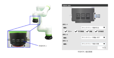 ファナック、協働ロボット「CRXシリーズ」に手首ボタンオプション発売