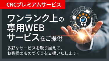 三菱電機、CNCプレミアムサービスを提供開始