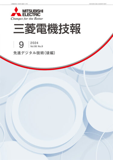 三菱電機、月刊技術誌「三菱電機技報」9月号を公開。特集は「先進デジタル技術」