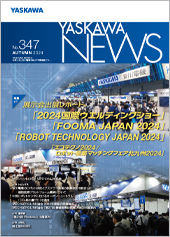 安川電機、広報誌「YASKAWA NEWS」最新号No.347を発刊