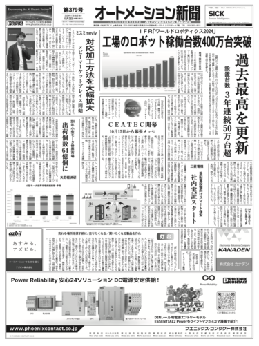 【オートメーション新聞No.379】世界の工場ロボット稼働台数400万台を突破／ミスミmeviy、マーケットプレイス新サービス／CODESYS搭載コントローラ など（2024年10月2日）