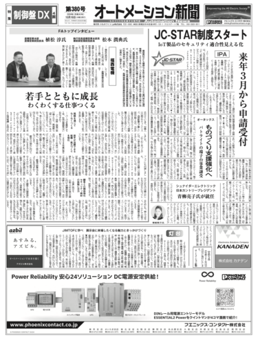 【オートメーション新聞No.380】IoT製品のセキュリティ適合性をラベルで見える化　JC-STAR制度開始／制御盤DX特集／FAトップインタビュー福西電機など（2024年10月2日）