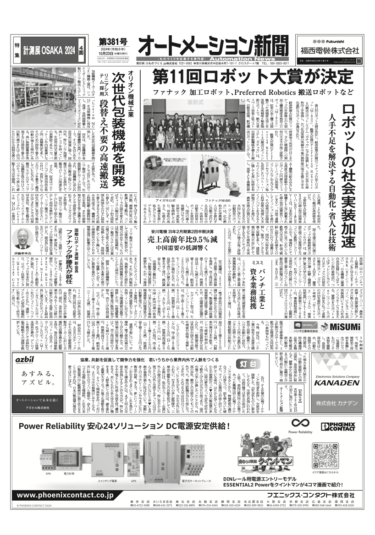 【オートメーション新聞No.381】第11回ロボット大賞 ファナック 加工ロボット、Preferred Robotics 搬送ロボットなど受賞／オリオン機械工業、リニア搬送システム採用の次世代包装機械／制御盤DX Eplan×太陽ケーブルテックなど（2024年10月23日）