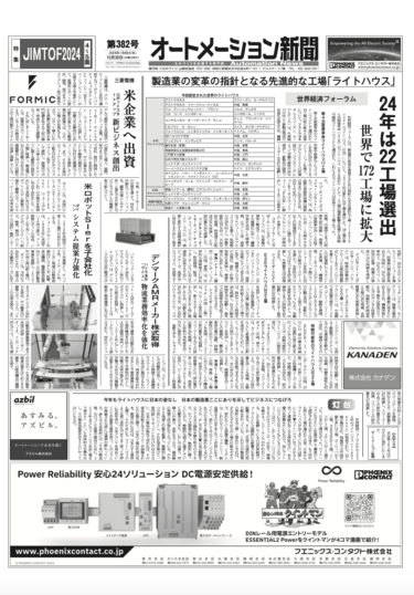 【オートメーション新聞No.382】先進的な工場「Lighthouse」、24年は22工場選出/三菱、ダイヘン、パナ、ロボット企業へ出資/JIMTOF 2024特集/FESTOの設計支援戦略など（2024年10月30日）