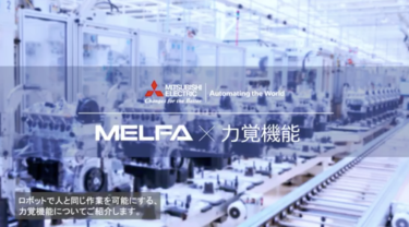 三菱電機、産業用ロボットMELFAの力覚機能の紹介動画を公開