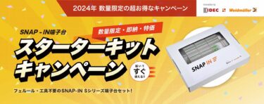 高木商会、IDEC製SNAP-IN式端子台スターターキットキャンペーン　数量限定