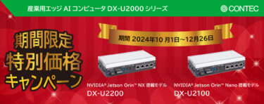 高木商会、コンテック製NVIDIA Jetson Orin搭載のDX-U2000シリーズ特別価格販売キャンペーン