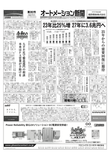 【オートメーション新聞No.383】メカトロパーツ市場予測 25年に需要回復へ/第11回「現場川柳」作品募集/三菱電機、2024年度2Q決算など（2024年11月6日）