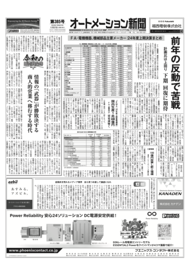 【オートメーション新聞No.385】主要FAメーカー、24年度上期決算まとめ/JEMA、24年度上期重電機器/三菱電機パワー半導体新工場棟など（2024年11月27日）