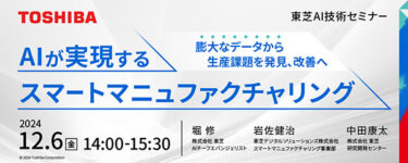 東芝、12/6WEBセミナー「AIが実現するスマートマニュファクチャリング」