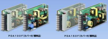 コーセル、ユニット型シングル出力AC-DC電源「PDAシリーズ」に2モデル追加 100W、150Wの2モデル