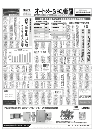 【オートメーション新聞No.387】ものづくり産業が抱える課題とその対策とは？山善調査 /IIFES2025公式サイト開設/世界半導体市場統計、2025年は11.2％増に回復など（2024年12月11日）