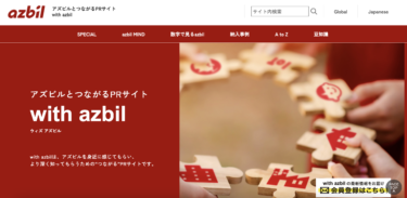 アズビル、グループPRサイト「with azbil」開設