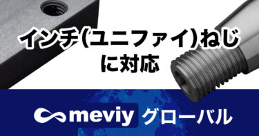 ミスミ、meviyでインチ（ユニファイ）ねじの自動見積もりを開始　北米向けサービス強化