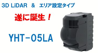 北陽電機、エリア設定可能な3D LiDAR「YHT-05LA」を紹介するYoutube公開