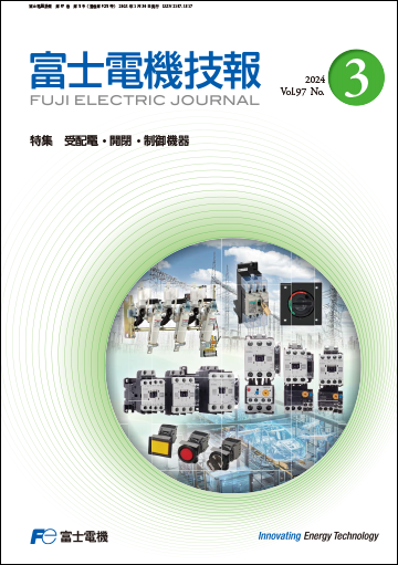 富士電機、「富士電機技報」第97巻第3号を公開　特集「受配電・開閉・制御機器」